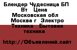 Блендер Чудесница БП-423, 400Вт › Цена ­ 1 150 - Московская обл., Москва г. Электро-Техника » Бытовая техника   